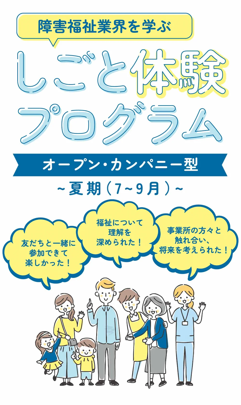 障害福祉業界を学ぶ しごと体験プログラム