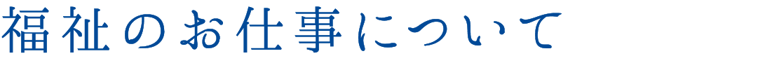 福祉のお仕事について