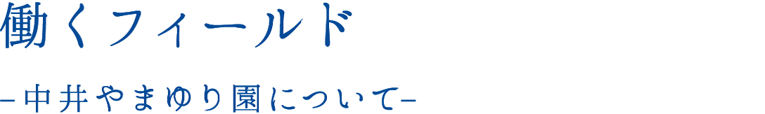 働くフィールド　中井やまゆり園について