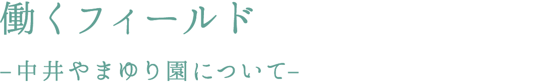 働くフィールド　中井やまゆり園について