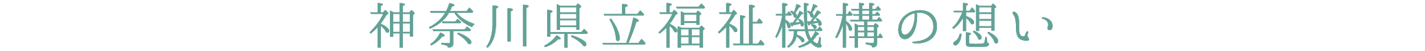 神奈川県立福祉機構の想い