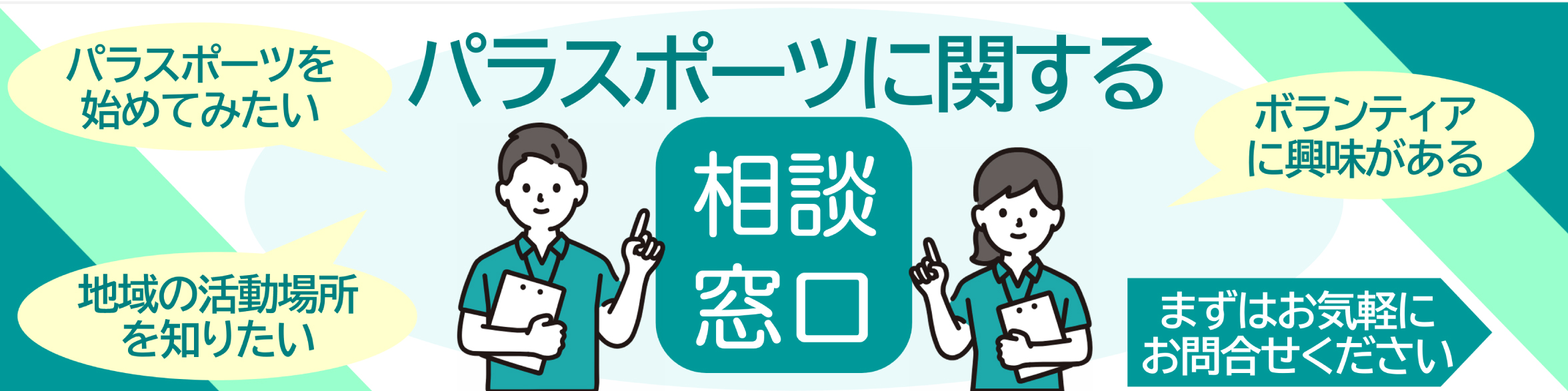 パラスポーツに関する相談窓口