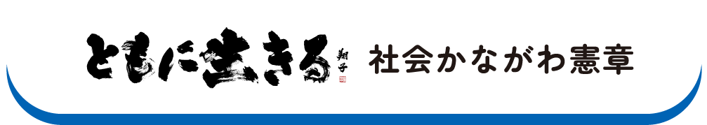 ともに生きる 社会かながわ憲章