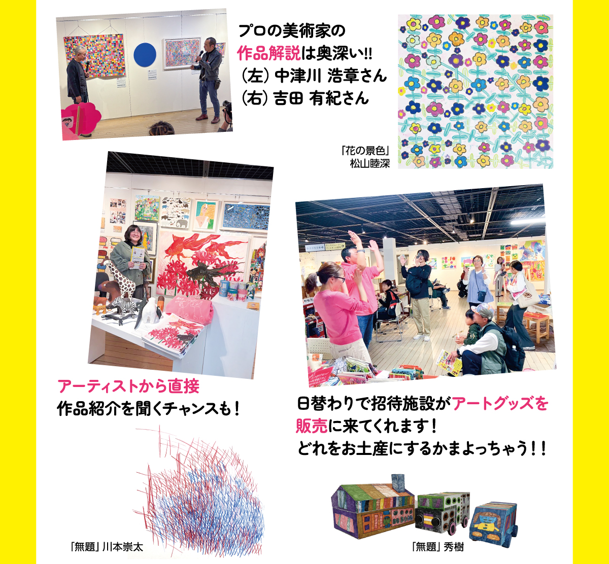 招待施設展の見どころ。プロの美術家による作品解説、アーティストの直接紹介、施設によるアートグッズ販売と展示作品の紹介