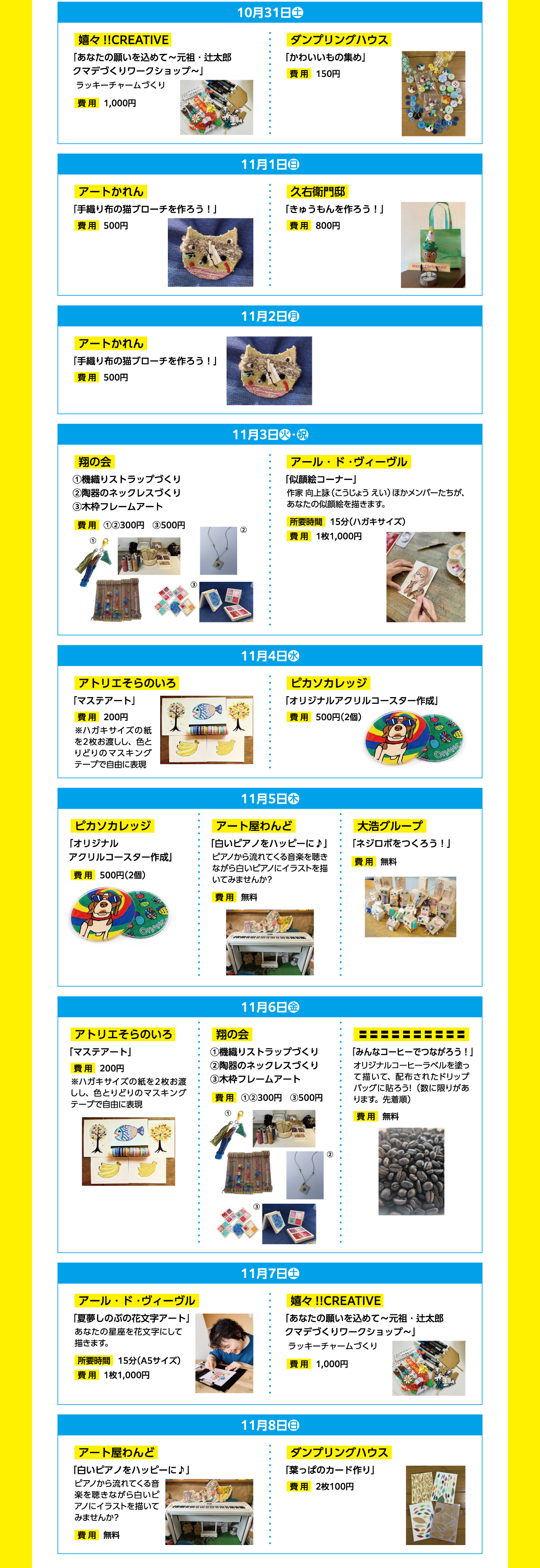 10月31日から11月8日までの日別ワークショップ一覧。開催日、主催団体、内容、費用を掲載