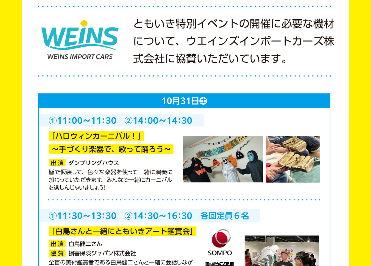 ともいき特別イベントスケジュール（10月31日）