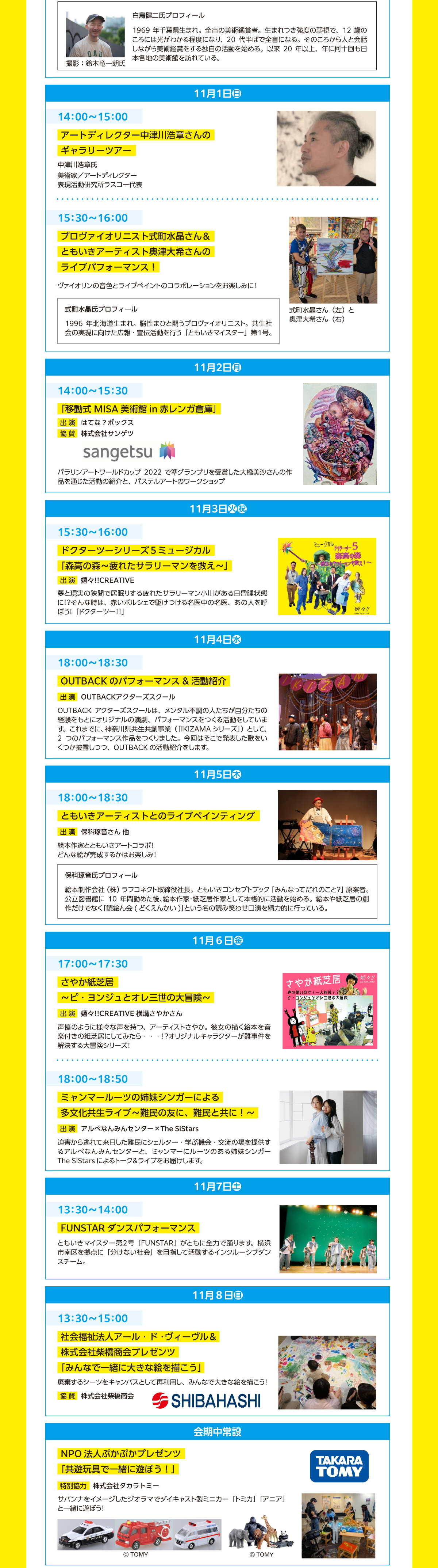 ともいき特別イベントスケジュール（11月1日から11月8日）