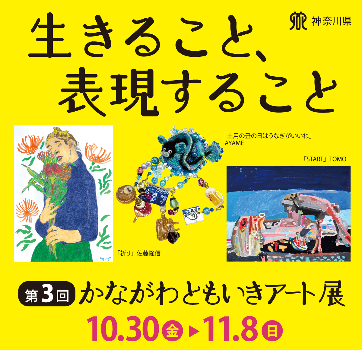 生きること、表現すること。第3回かながわともいきアート展　10月30日（金）から11月8日（日）まで