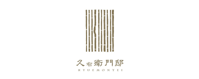 久右衛門邸