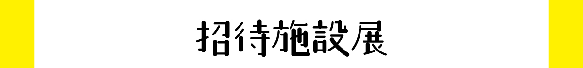 招待施設展