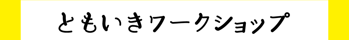 ともいきワークショップ