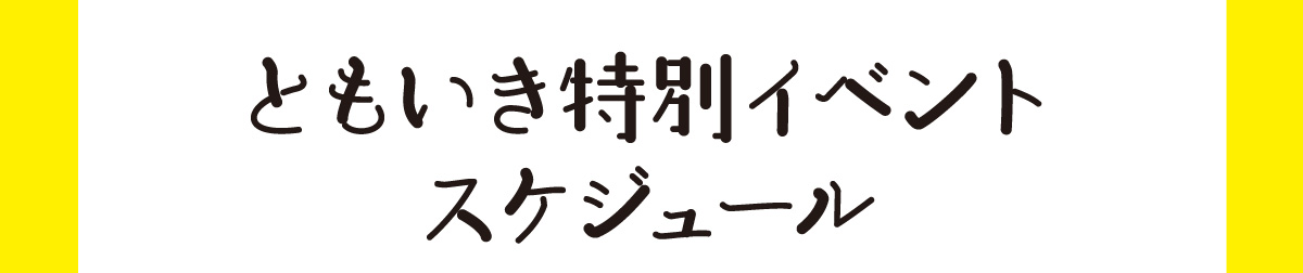ともいき特別イベントスケジュール