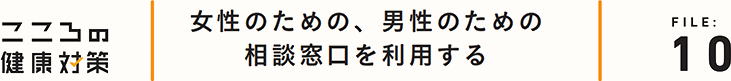 女性のための、男性のための相談窓口を利用する