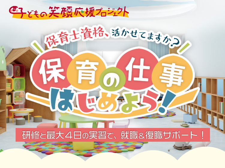 保育の仕事はじめよう メインビジュアル