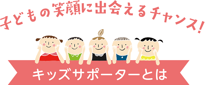 キッズサポーターとは