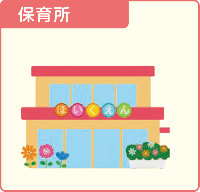 保育所