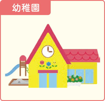 幼稚園