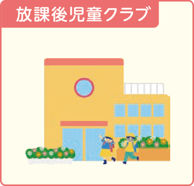 放課後児童クラブ