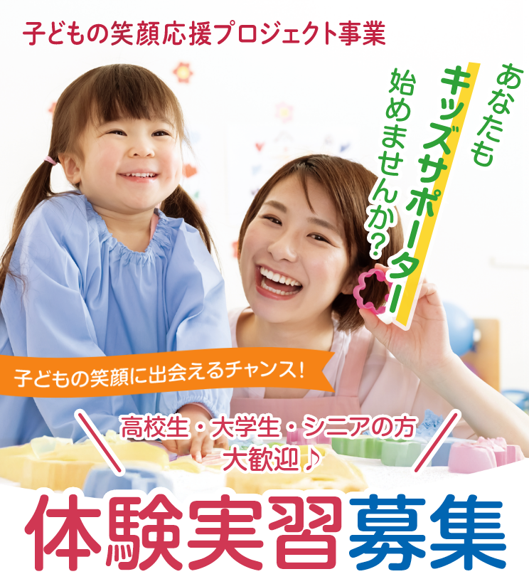 子どもの笑顔応援プロジェクト事業 メインビジュアル