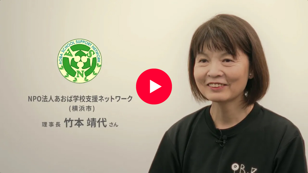 動画：NPO法人あおば学校支援ネットワーク