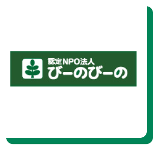 認定NPO法人びーのびーの