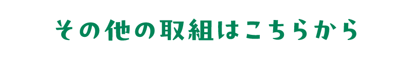 その他の取組はこちらから