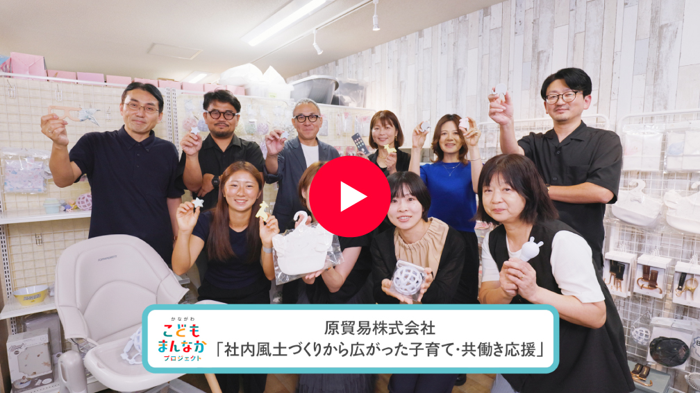 社内風土づくりから広がった子育て・共働き応援