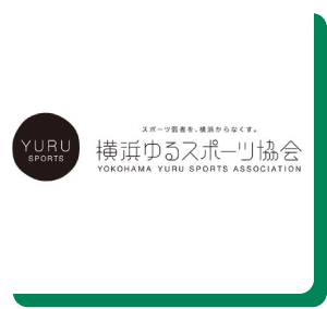 公益財団法人横浜市スポーツ協会／横浜ゆるスポーツ協会