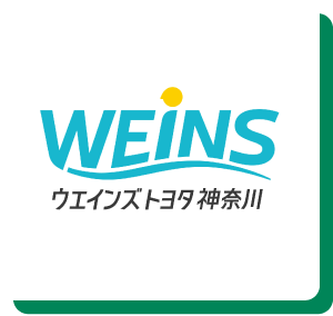 ウエインズトヨタ神奈川株式会社／一般社団法人神奈川県自動車販売店協会