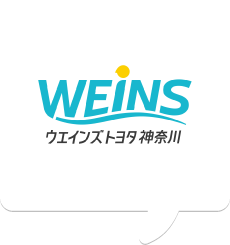 ウエインズトヨタ神奈川株式会社／一般社団法人神奈川県自動車販売店協会