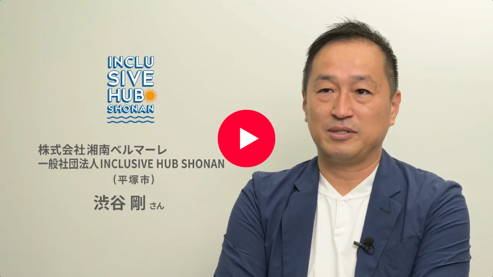 動画：INCLUSIVE HUB SHONAN
