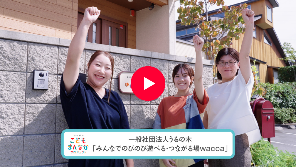 みんなでのびのび遊べる・つながる場wacca