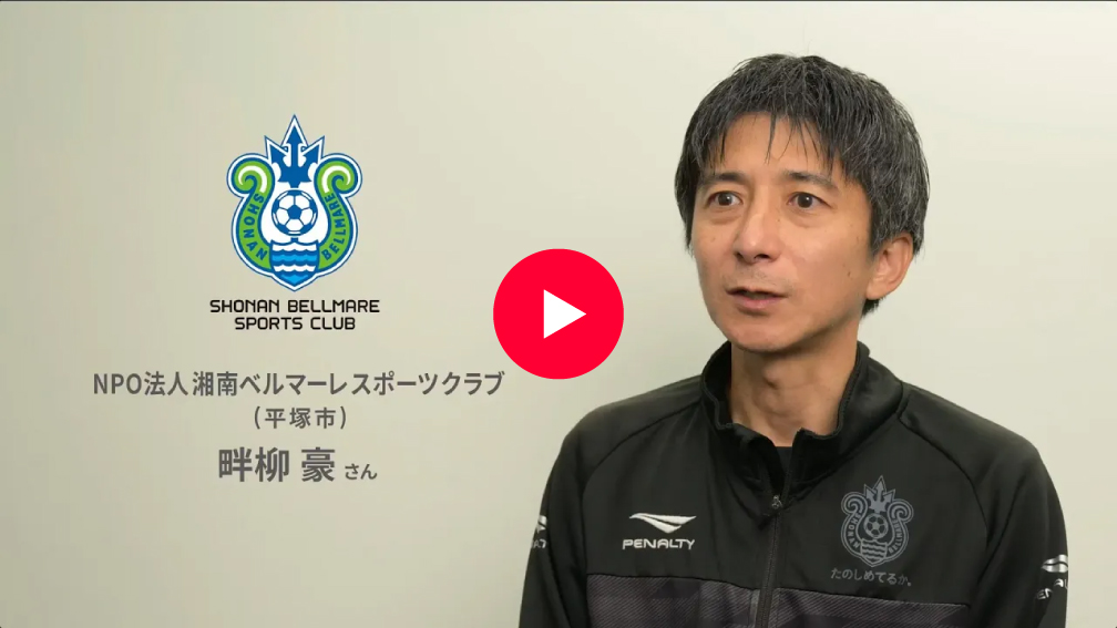 動画：湘南ベルマーレスポーツクラブ
