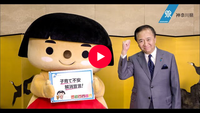 かながわ 子育て不安解消宣言！　神奈川県