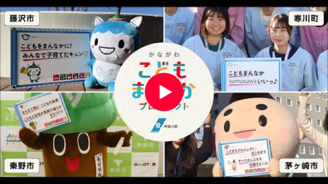 藤沢市/茅ヶ崎市/寒川町/秦野市編 こどもまんなか応援メッセージ