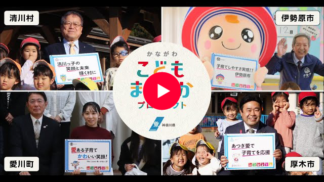 厚木市/愛川町/清川村/伊勢原市編 こどもまんなか応援メッセージ