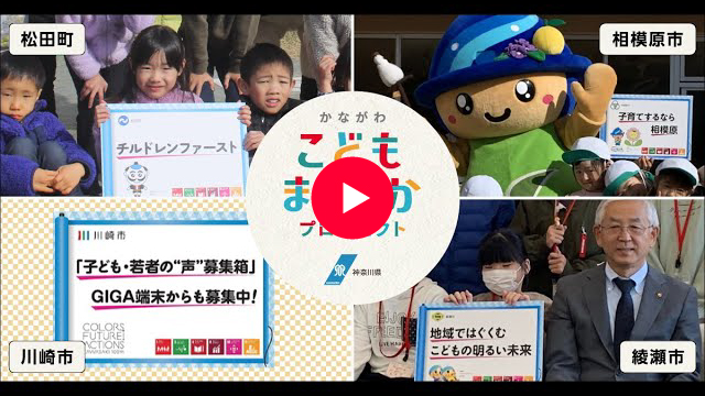 川崎市/相模原市/綾瀬市/松田町編 こどもまんなか応援メッセージ
