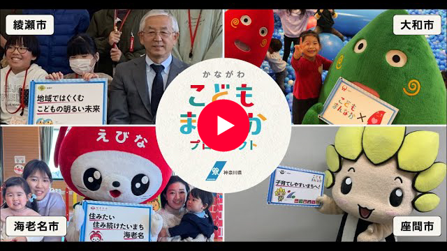 大和市/海老名市/綾瀬市/座間市編 こどもまんなか応援メッセージ