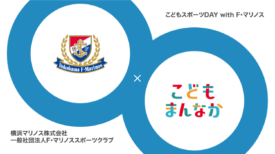 こどもスポーツDAY with F・マリノス