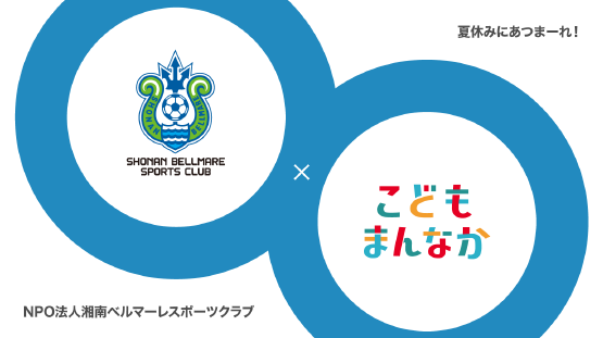 夏休みにあつまーれ！