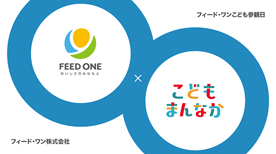 フィード・ワンこども参観日
