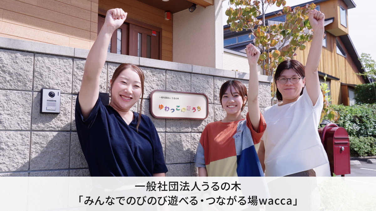 一般社団法人うるの木