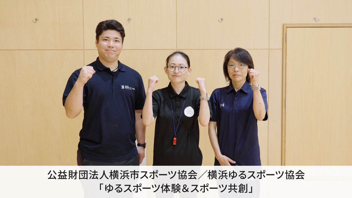 公益財団法人横浜市スポーツ協会／横浜ゆるスポーツ協会