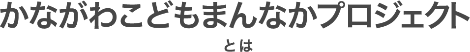 かながわこどもまんなかプロジェクトとは