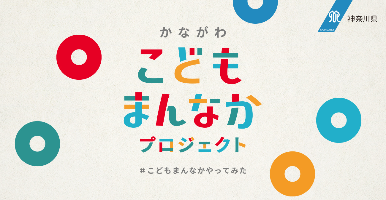 神奈川県 かながわ こどもまんなかプロジェクト #こどもまんなかやってみた