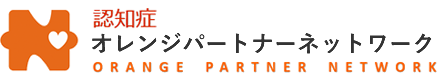 認知症オレンジパートナーネットワーク