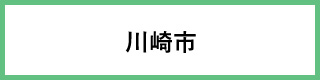 川崎市の小児慢性特定疾病医療費助成制度についてへのリンク（別ウィンドウが開きます）