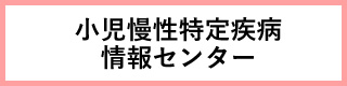 小児慢性特定疾病情報センターへのリンク（別ウィンドウが開きます）