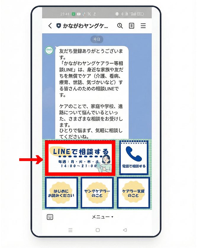 LINE相談のステップ1