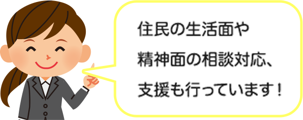 職員がしゃべっているイラスト「住民の生活面や精神面の相談対応、支援も行っています！」